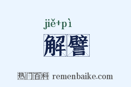 解譬是什么意思的图片